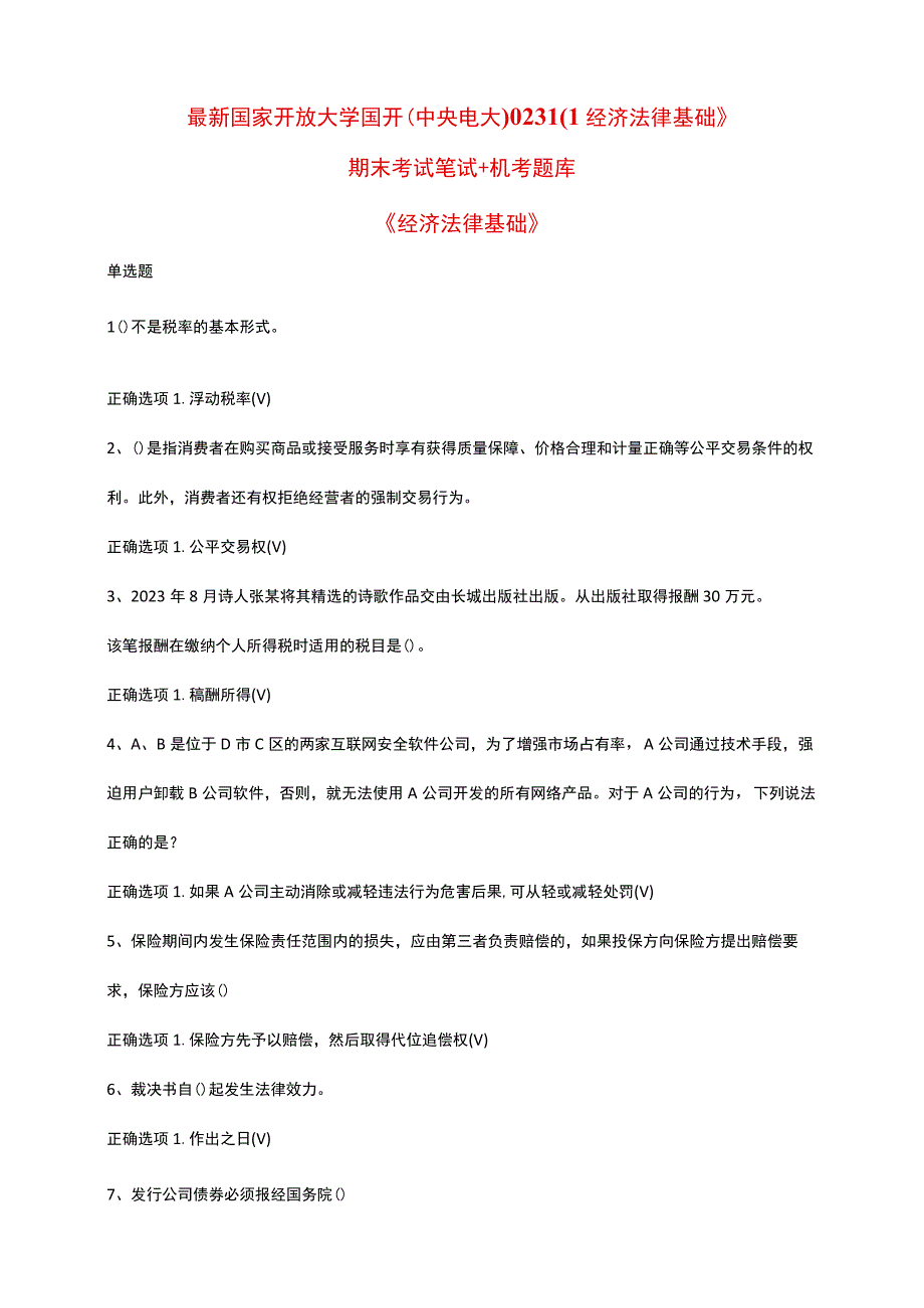 最新国家开放大学国开(中央电大)02310_经济法律基础》期末考试笔试+机考题库.docx_第1页