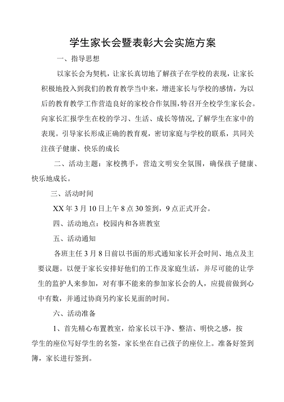 春季家长会方案.docx_第1页