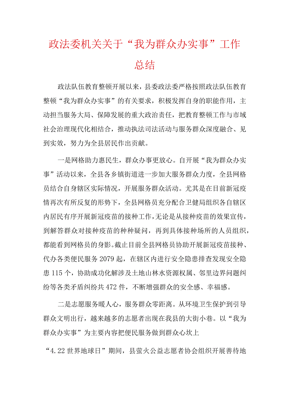 政法委机关关于“我为群众办实事”工作总结两篇.docx_第1页