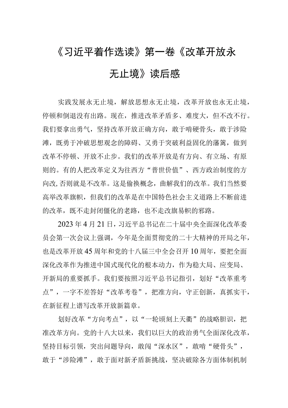 改革开放永无止境读后感.docx_第1页