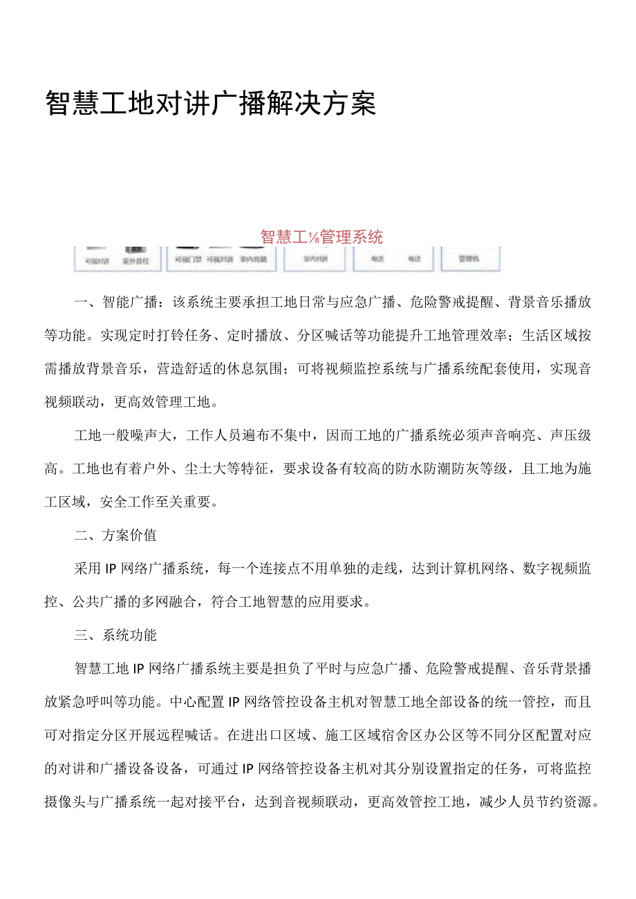 智慧工地对讲广播解决方案.docx_第1页