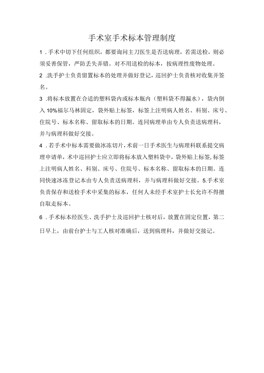 手术室手术标本管理制度.docx_第1页