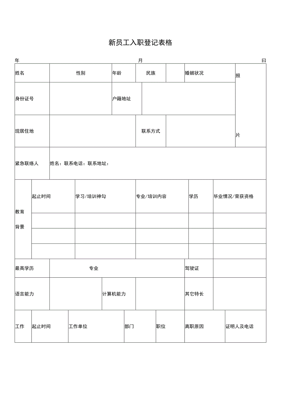 新员工入职登记表格实用模板.docx_第1页