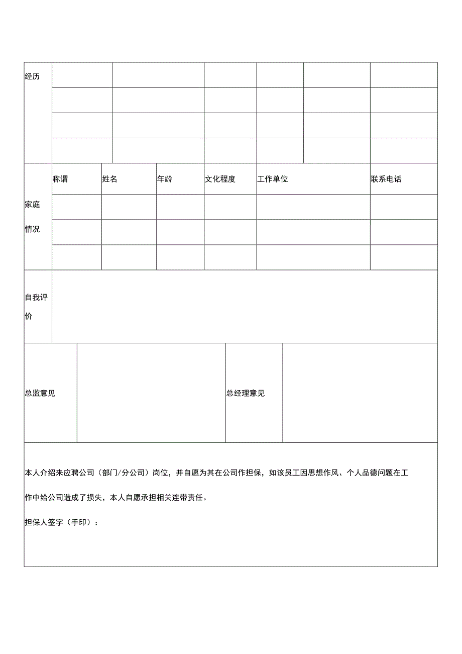 新员工入职登记表格实用模板.docx_第2页