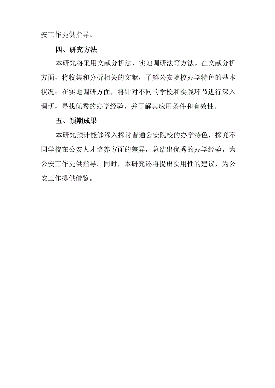 普通公安院校办学特色初探的开题报告.docx_第2页