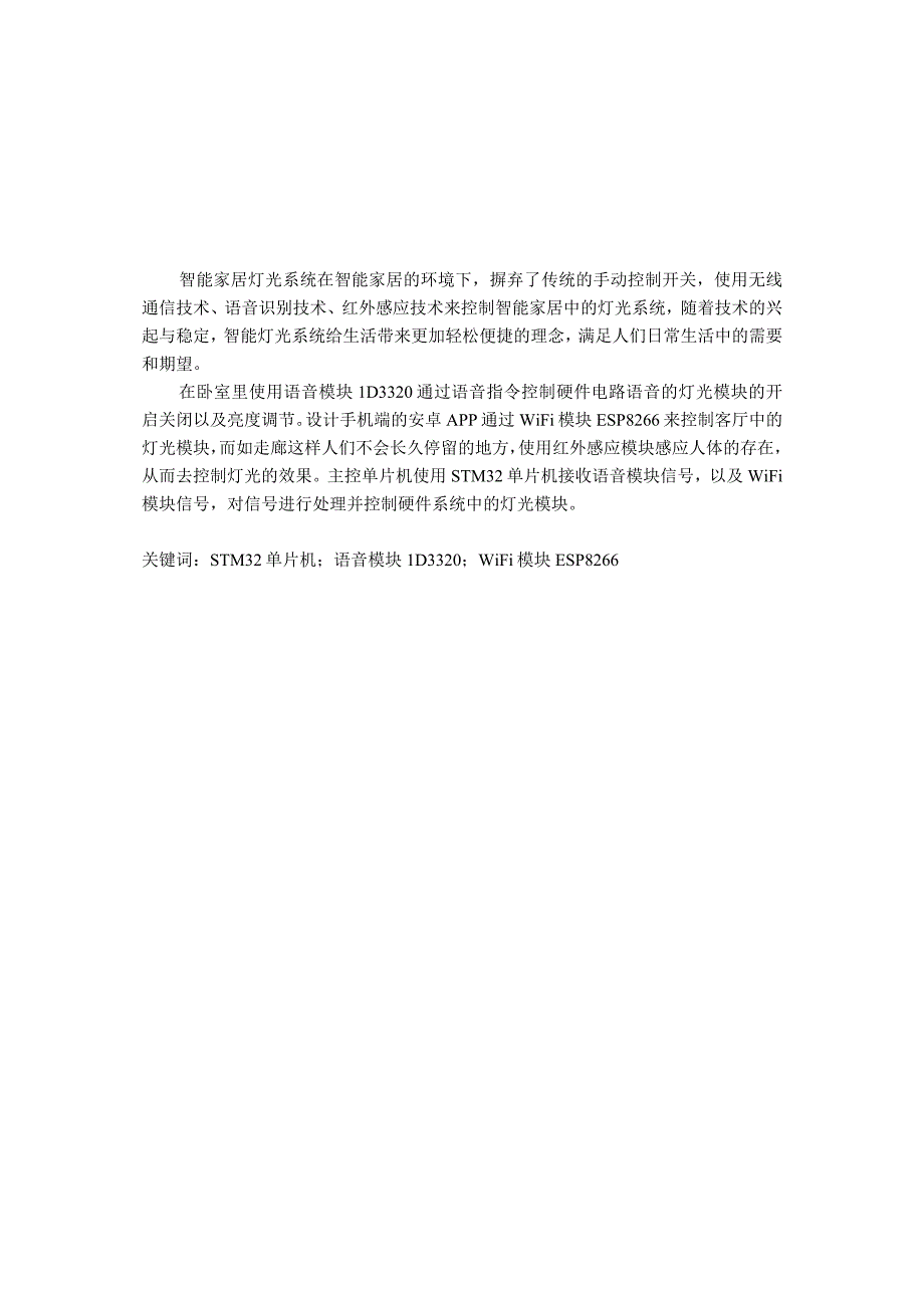 智能家居灯光系统的设计与实现.docx_第1页