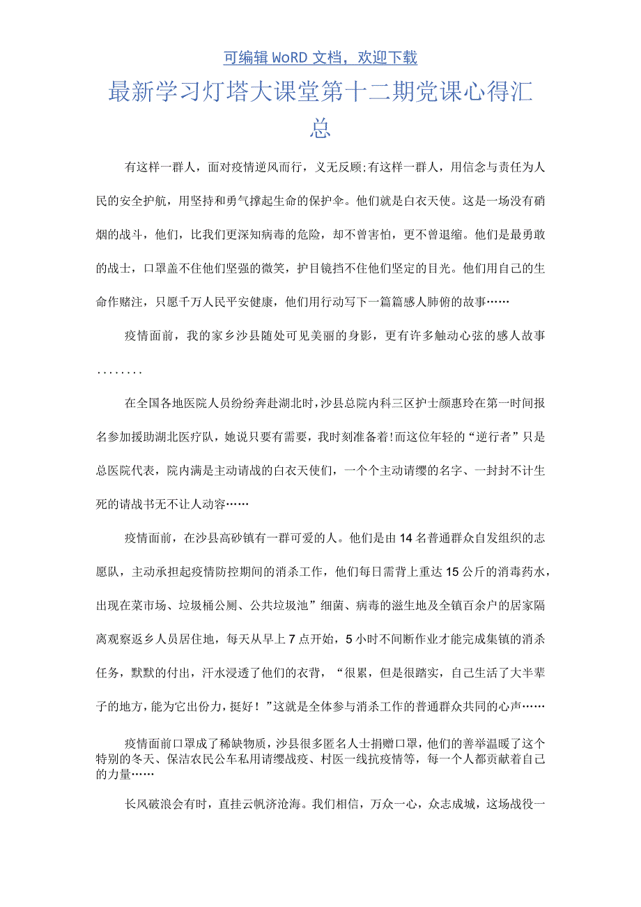 最新学习灯塔大课堂第十二期党课心得汇总.docx_第1页