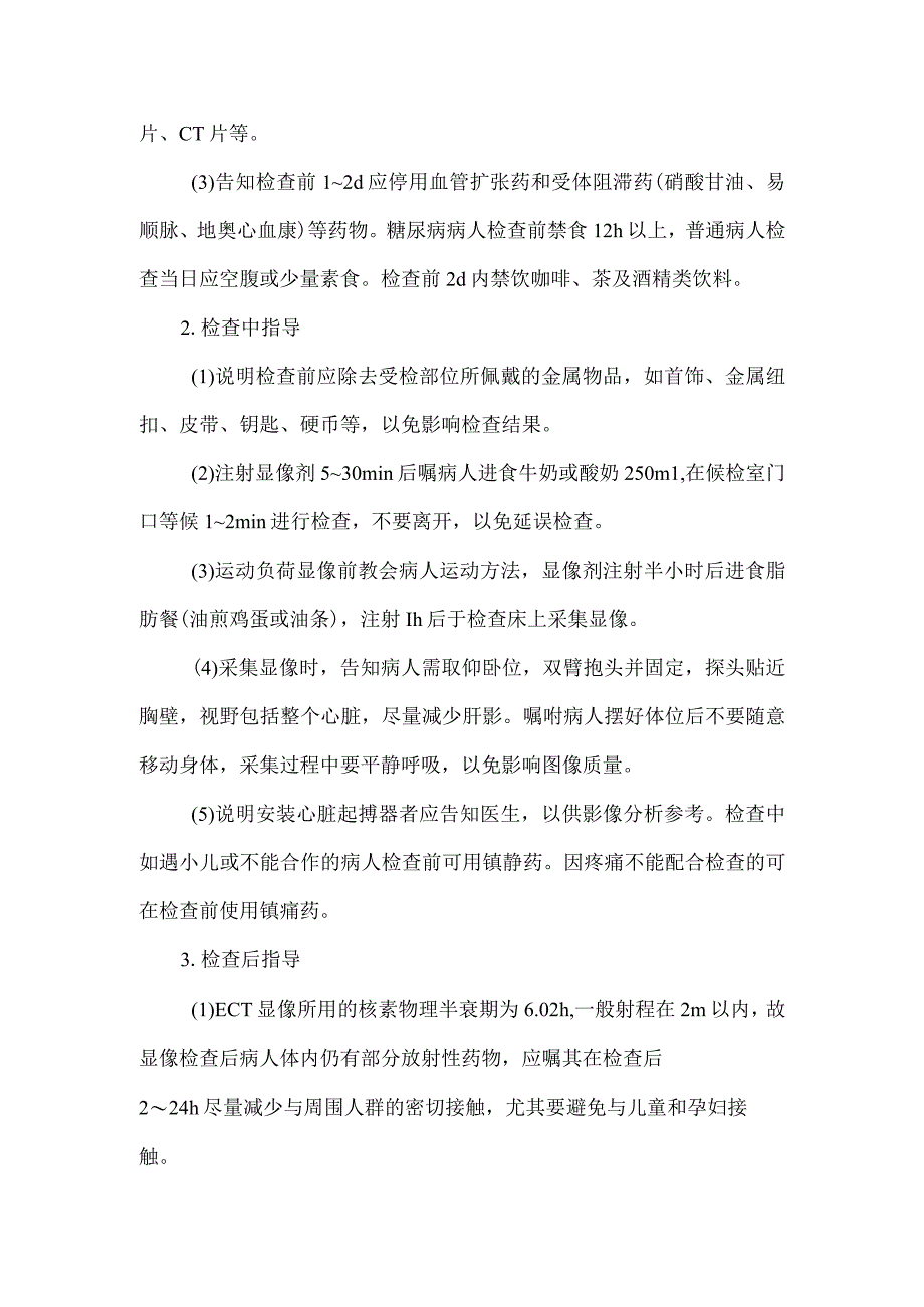 放射性核素心肌显像检查病人健康教育.docx_第2页