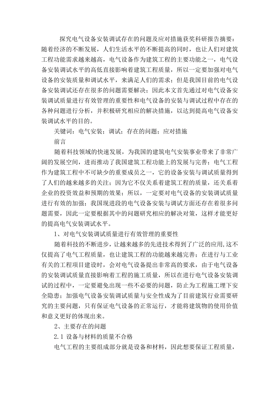 探究电气设备安装调试存在的问题及应对措施获奖科研报告.docx_第1页