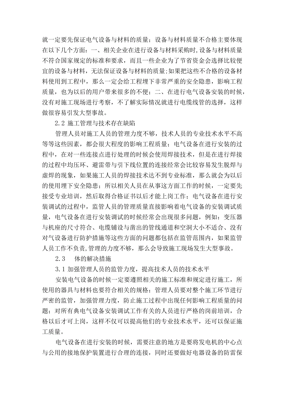 探究电气设备安装调试存在的问题及应对措施获奖科研报告.docx_第2页