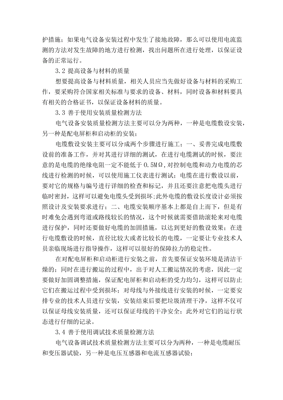 探究电气设备安装调试存在的问题及应对措施获奖科研报告.docx_第3页