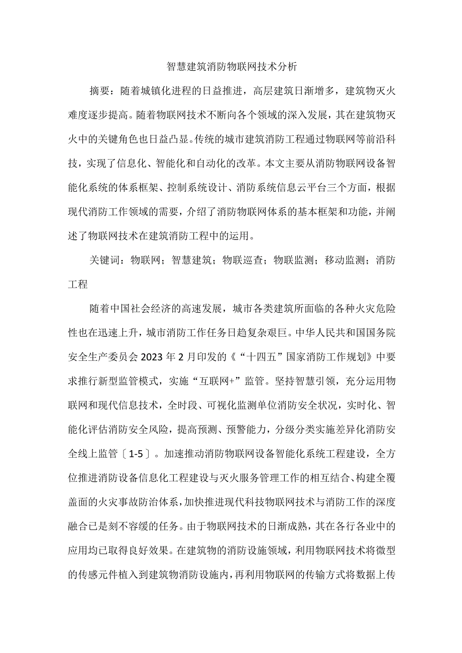 智慧建筑消防物联网技术分析.docx_第1页