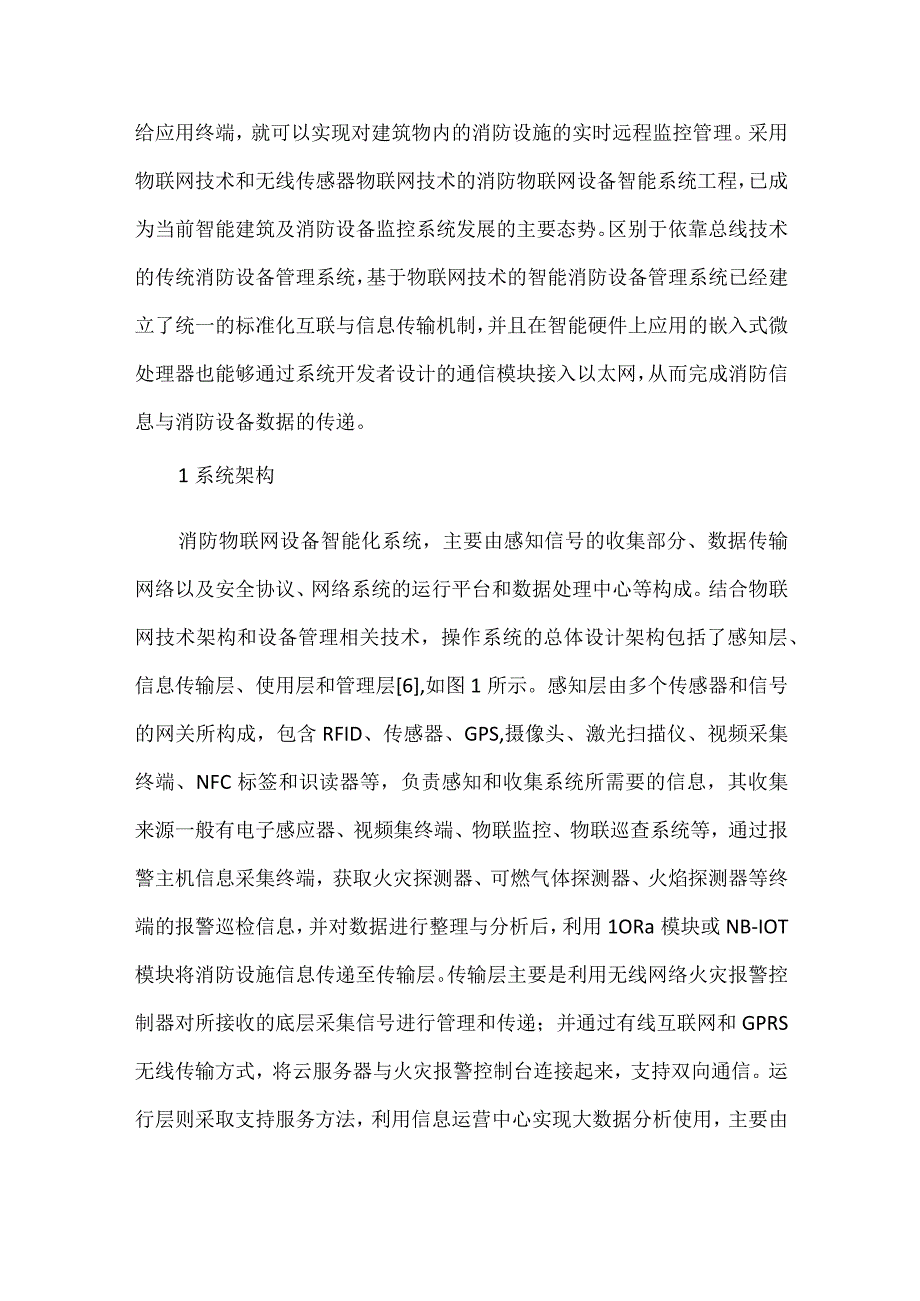 智慧建筑消防物联网技术分析.docx_第2页