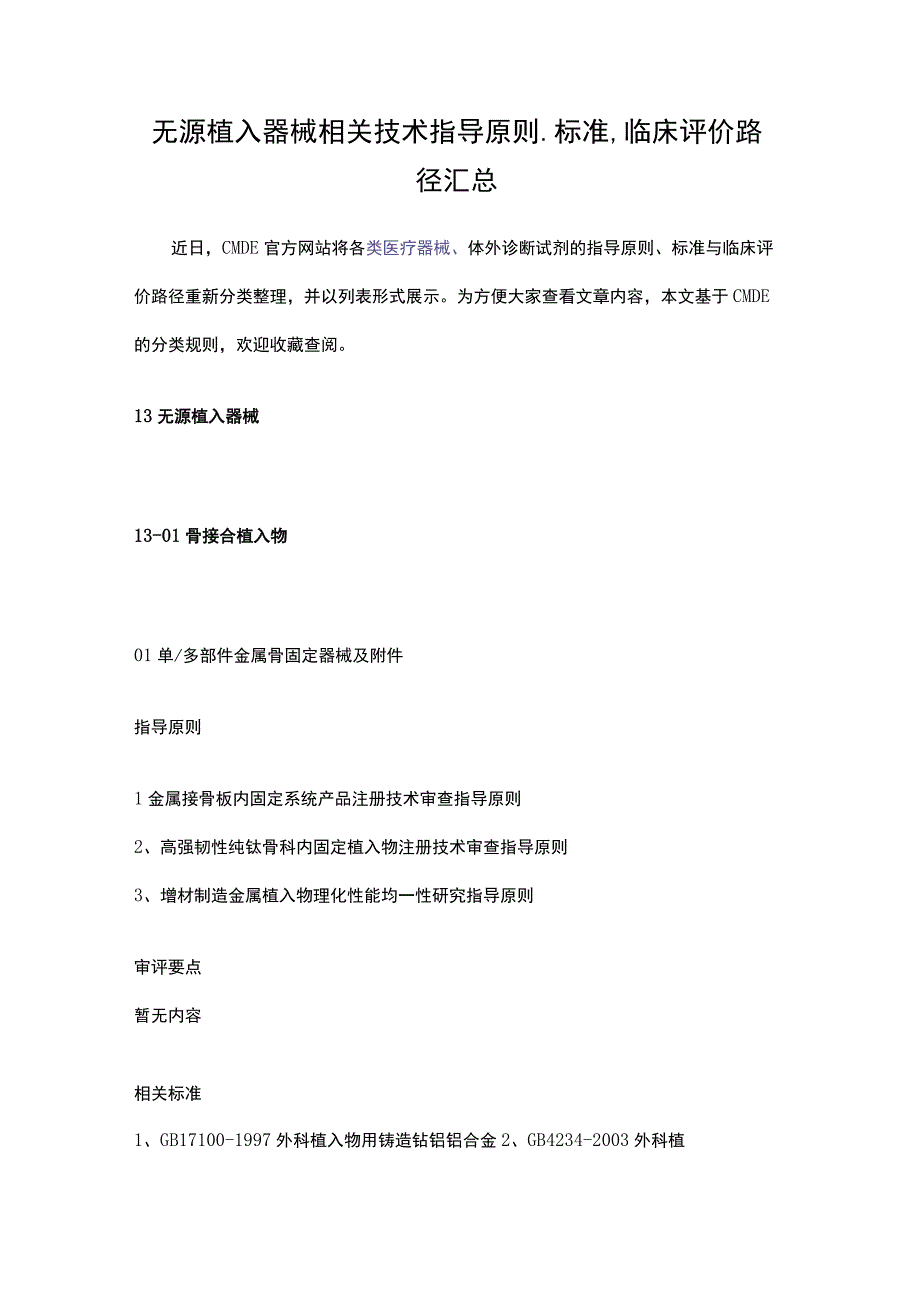 无源植入器械相关技术指导原则、标准、临床评价路径汇总.docx_第1页