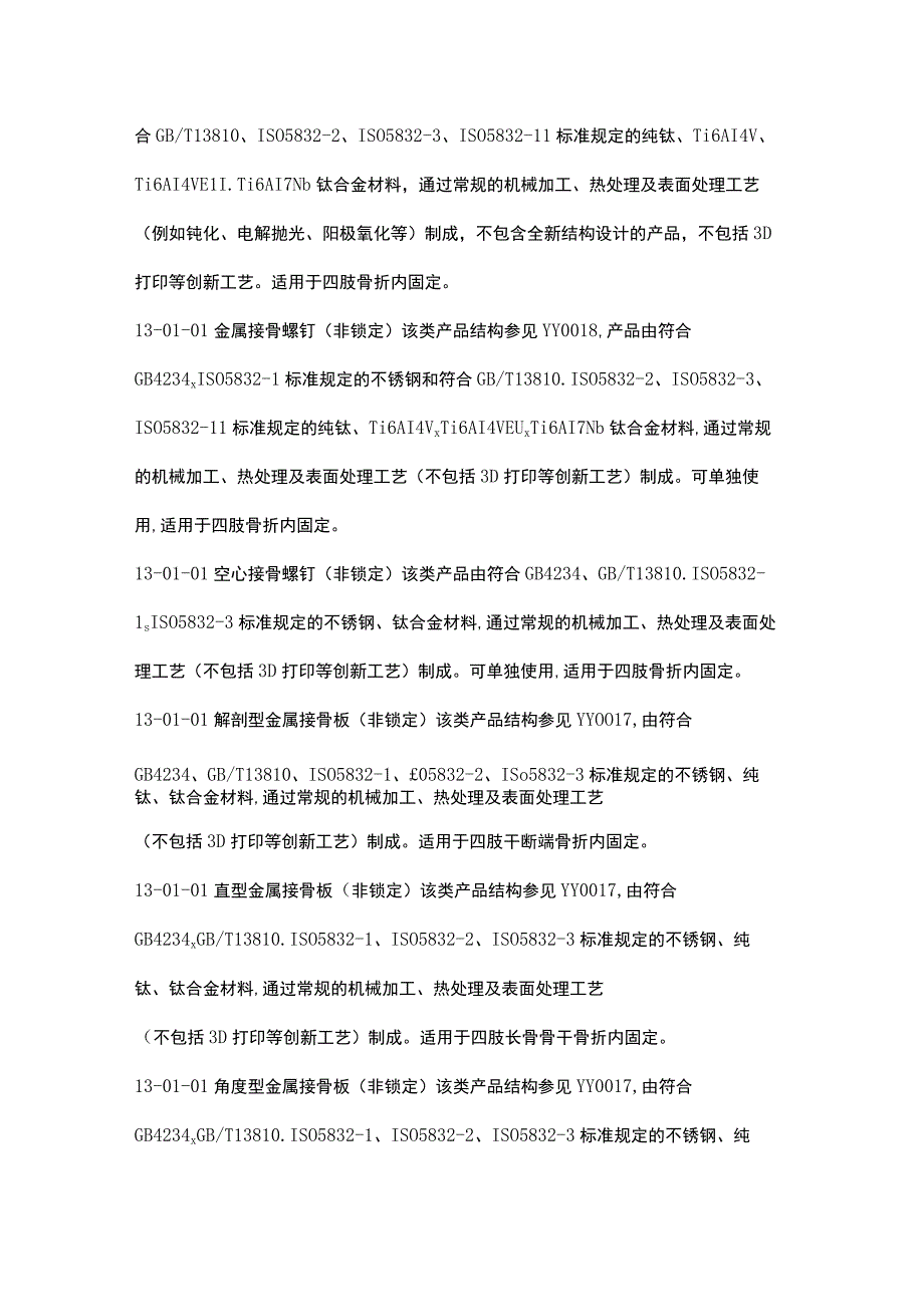 无源植入器械相关技术指导原则、标准、临床评价路径汇总.docx_第3页