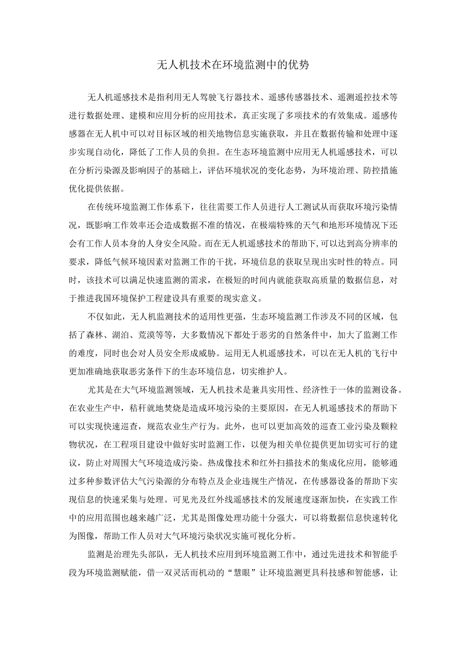 无人机技术在环境监测中的优势.docx_第1页