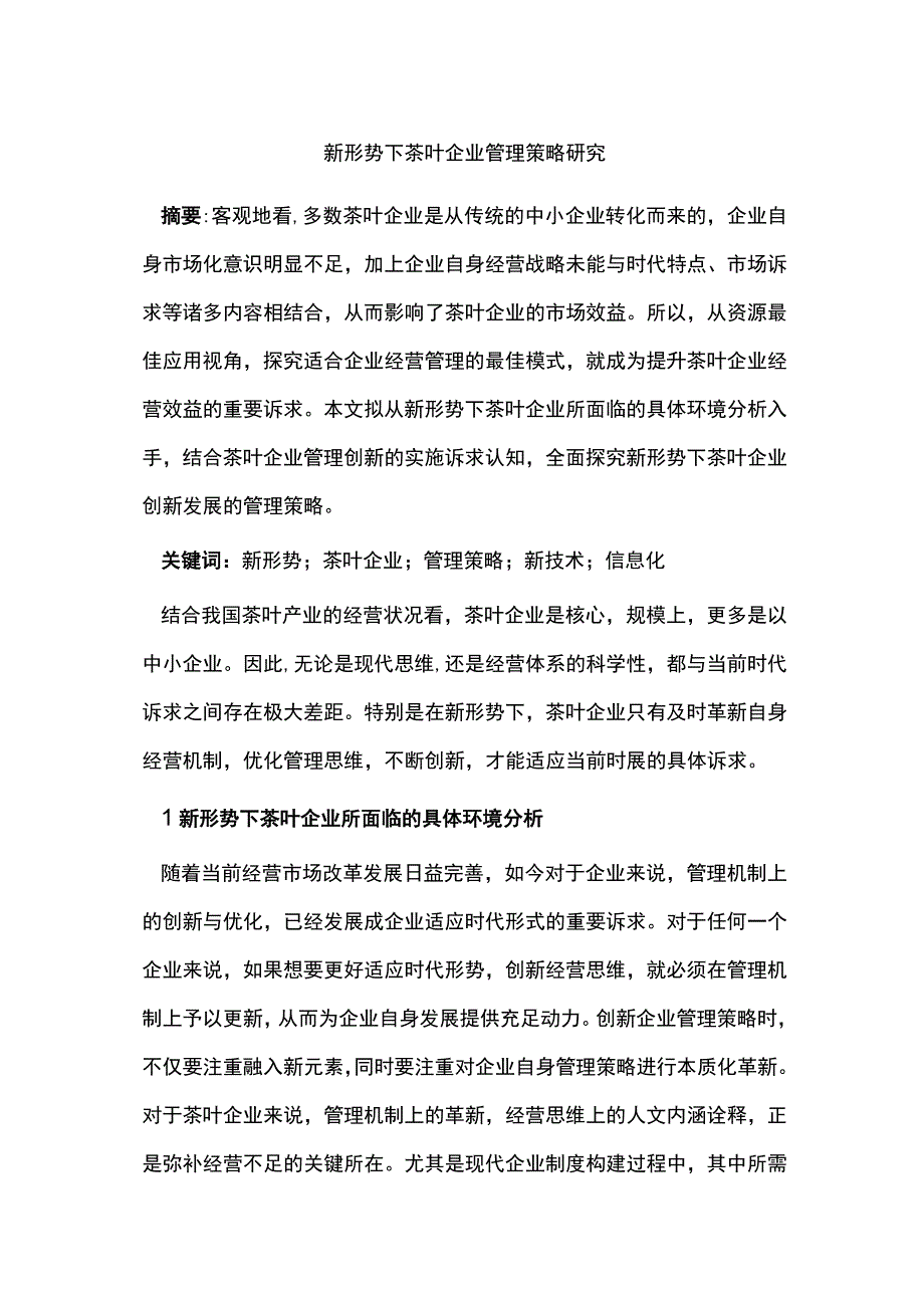 新形势下茶叶企业管理策略研究.docx_第1页