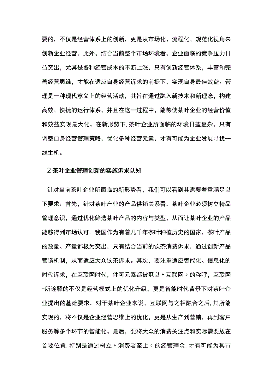 新形势下茶叶企业管理策略研究.docx_第2页