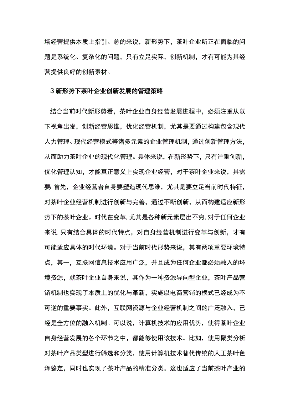 新形势下茶叶企业管理策略研究.docx_第3页