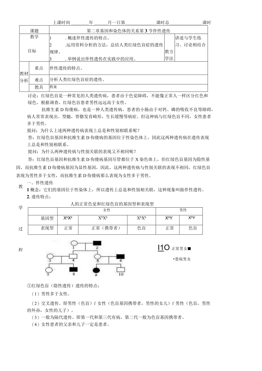 必修二第二章第3节 伴性遗传教案.docx_第1页