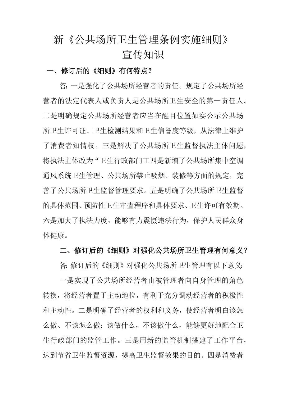 新《公共场所卫生管理条例实施细则》.docx_第1页