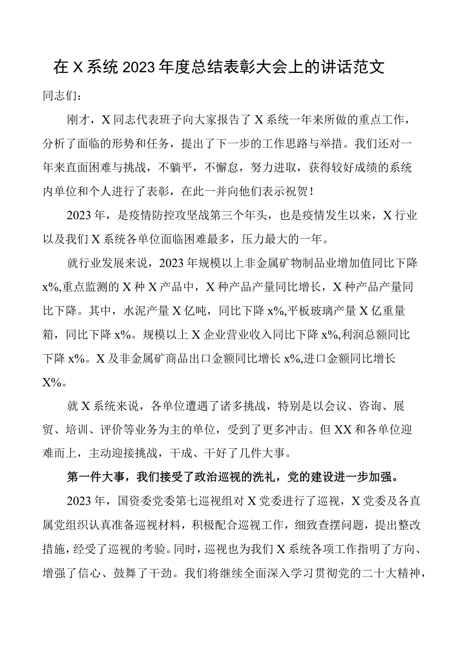 总结表彰讲话x系统2023年度总结表彰大会上的讲话范文工作会议.docx_第1页