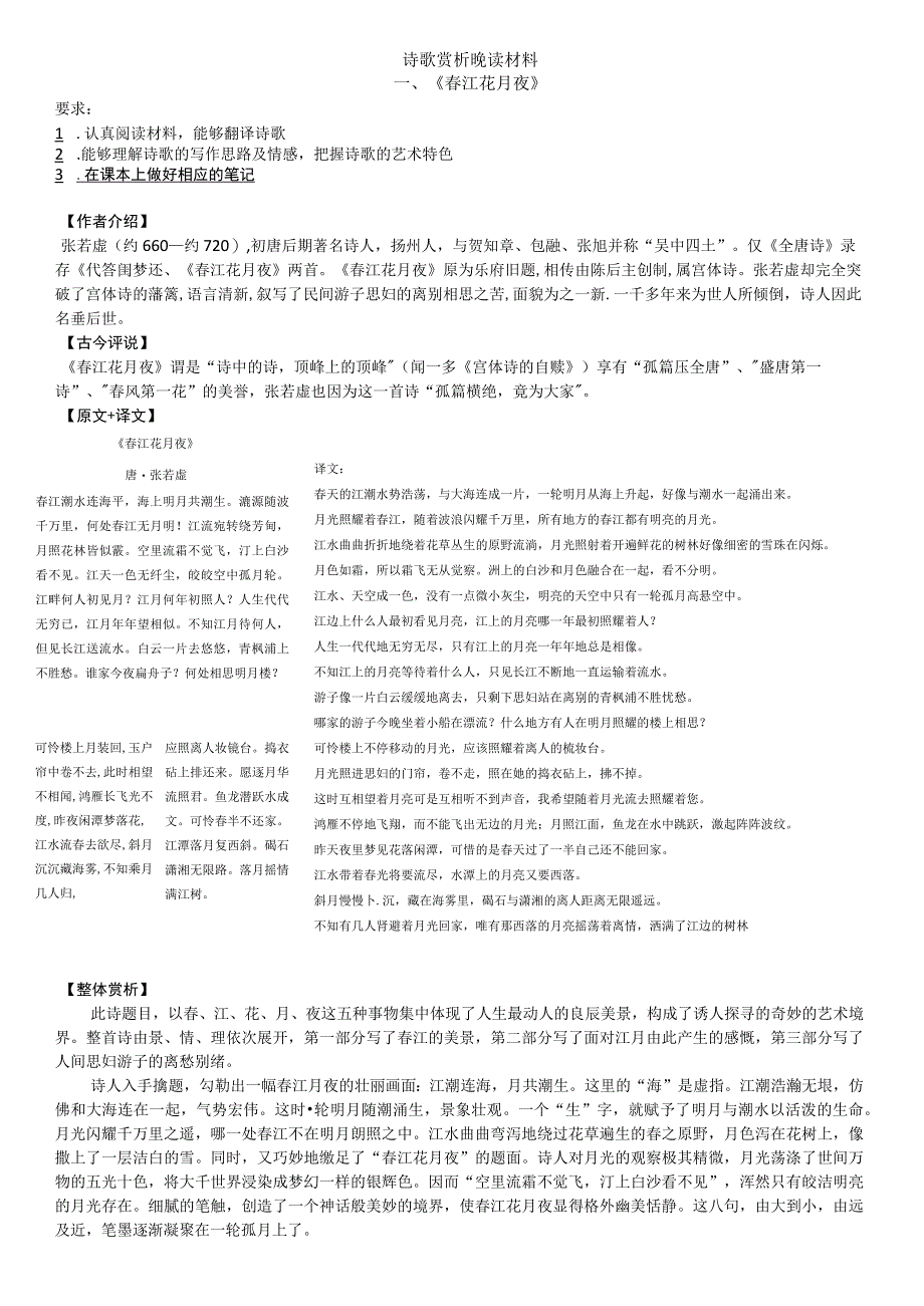 春江花月夜+无衣诗歌赏析晚读材料公开课.docx_第1页