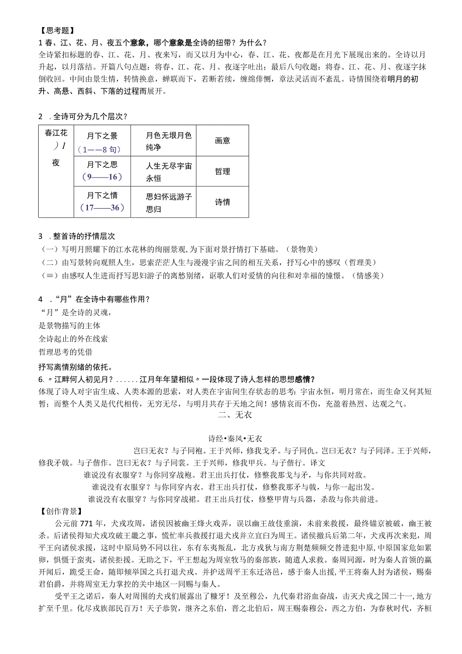 春江花月夜+无衣诗歌赏析晚读材料公开课.docx_第3页