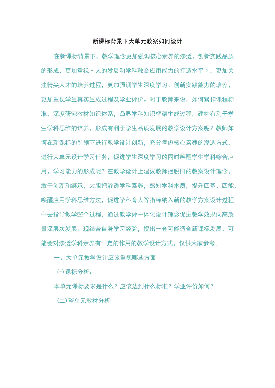 新课标背景下大单元教案如何设计.docx_第1页