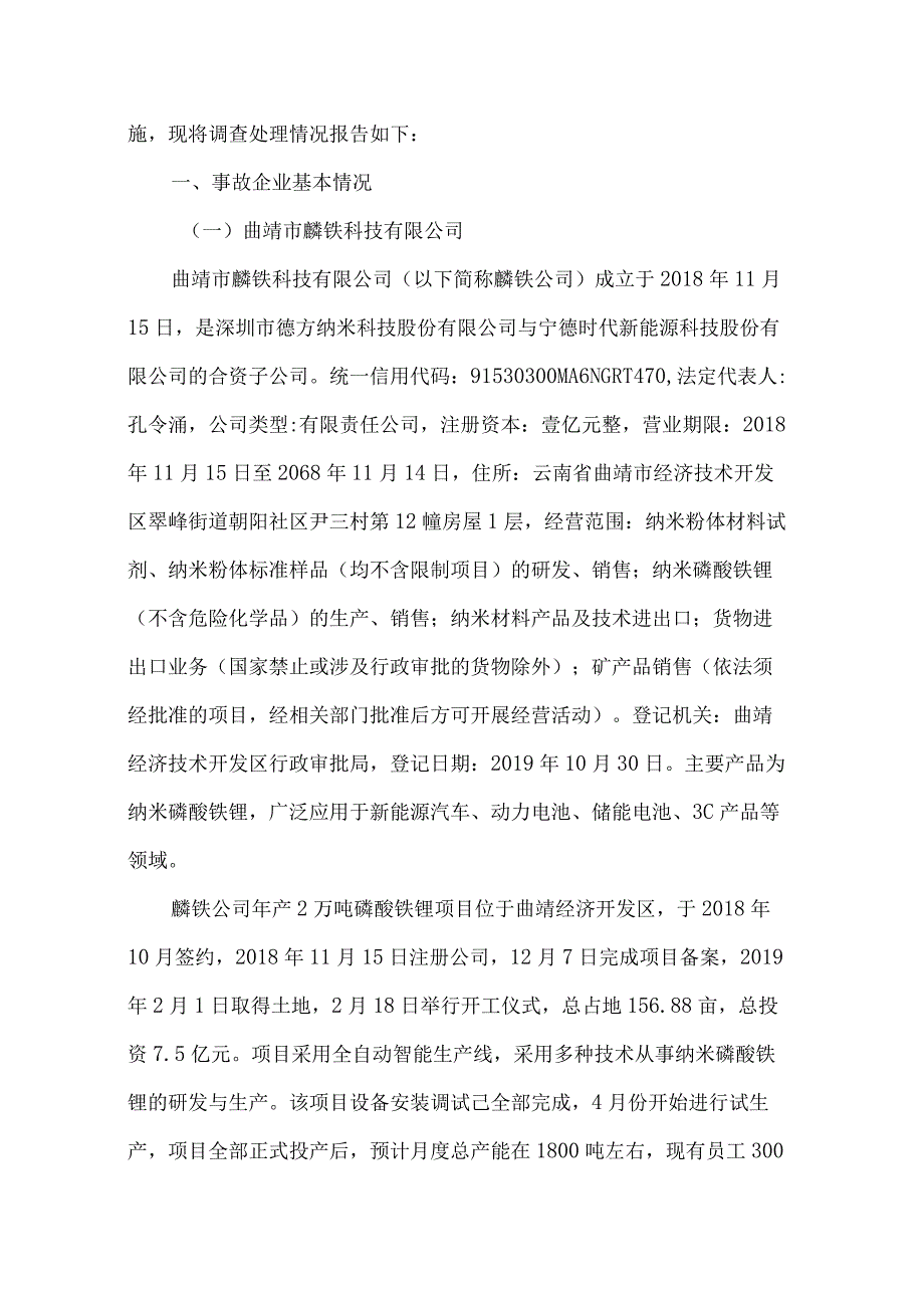 曲靖市麟铁科技有限公司“1·20”爆炸事故调查报告.docx_第2页