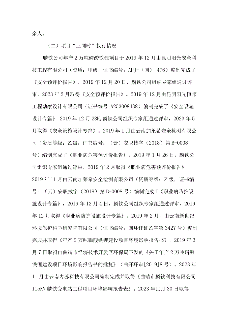 曲靖市麟铁科技有限公司“1·20”爆炸事故调查报告.docx_第3页