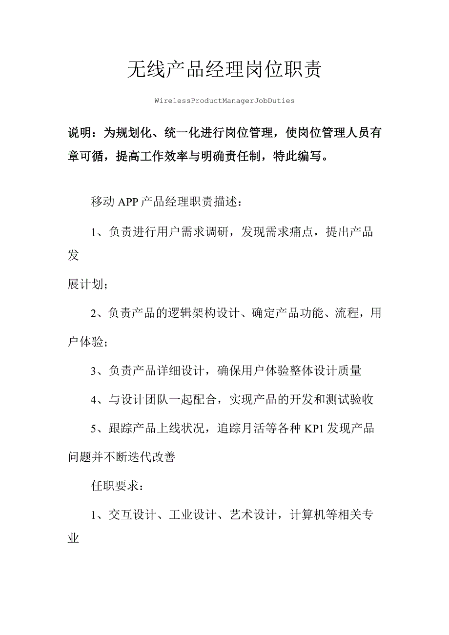 无线产品经理岗位职责范本.docx_第1页