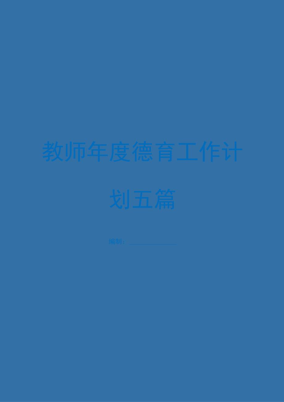 教师年度德育工作计划五篇.docx_第1页