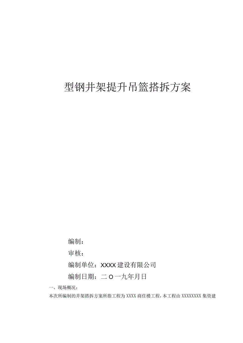 方案型钢井架提升吊篮搭拆方案.docx_第1页