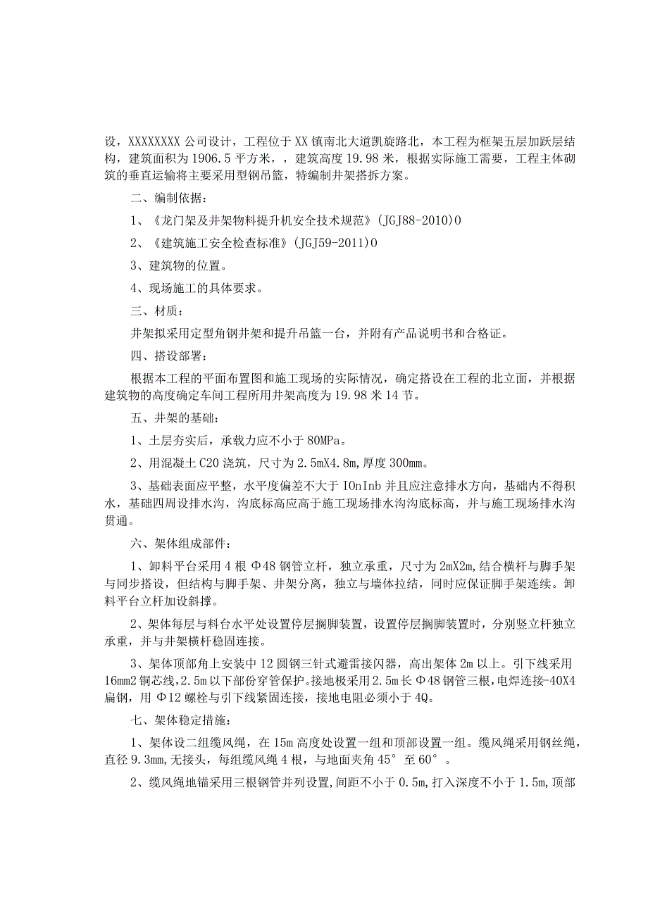 方案型钢井架提升吊篮搭拆方案.docx_第2页