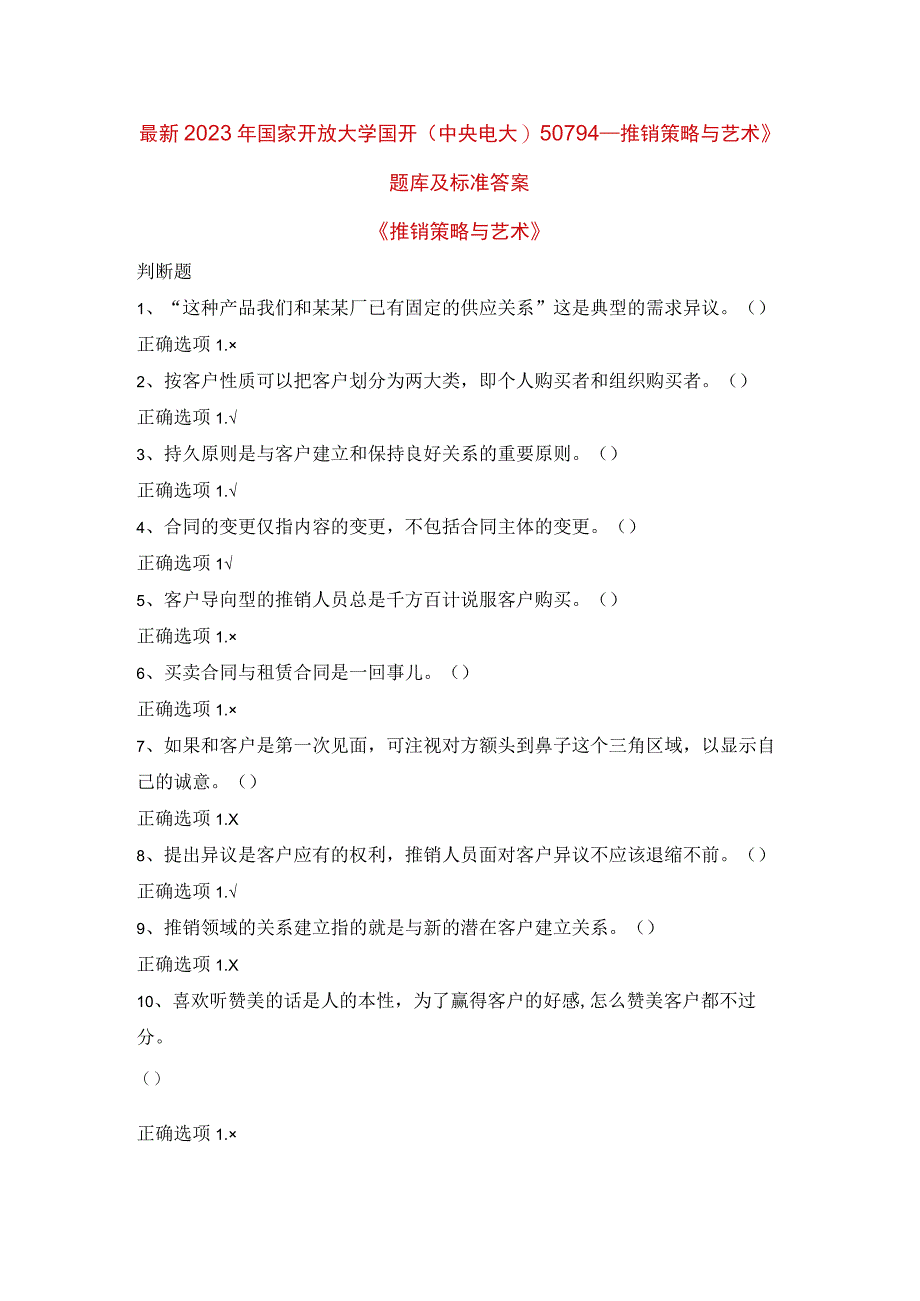 最新2023年国家开放大学国开(中央电大)50794_推销策略与艺术》题库及标准答案.docx_第1页