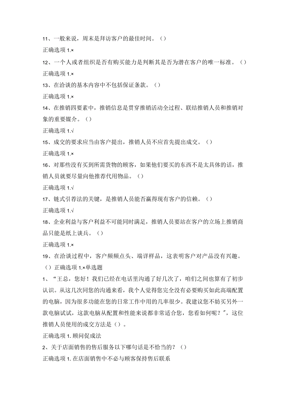 最新2023年国家开放大学国开(中央电大)50794_推销策略与艺术》题库及标准答案.docx_第2页