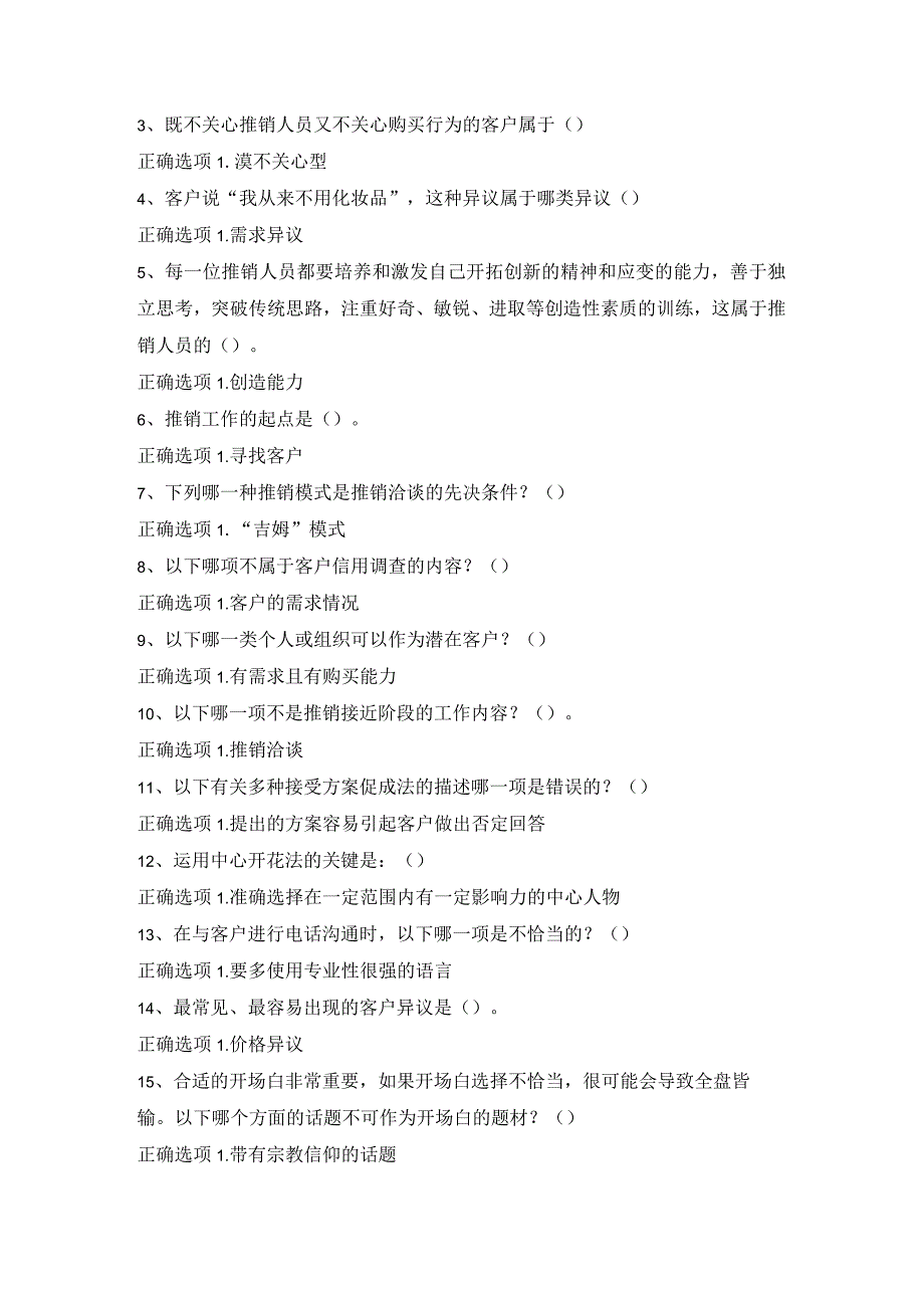 最新2023年国家开放大学国开(中央电大)50794_推销策略与艺术》题库及标准答案.docx_第3页