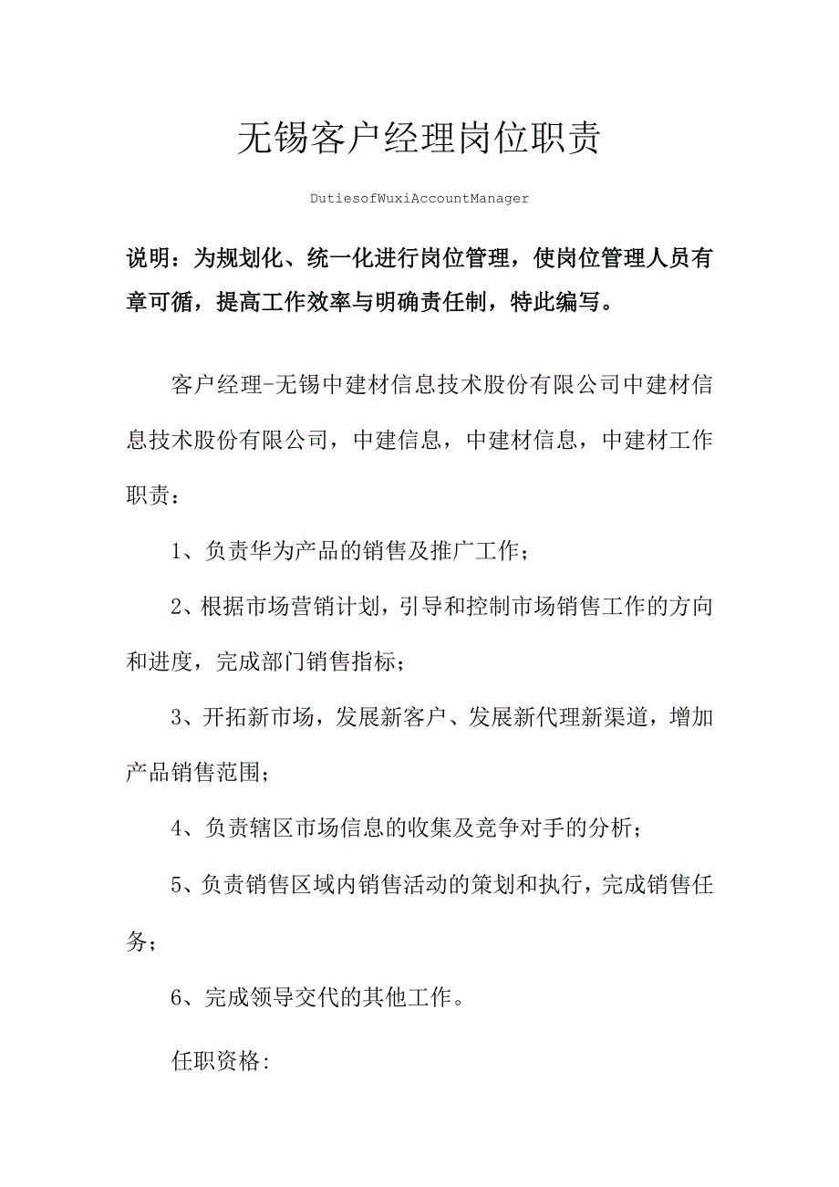 无锡客户经理岗位职责范本.docx_第1页