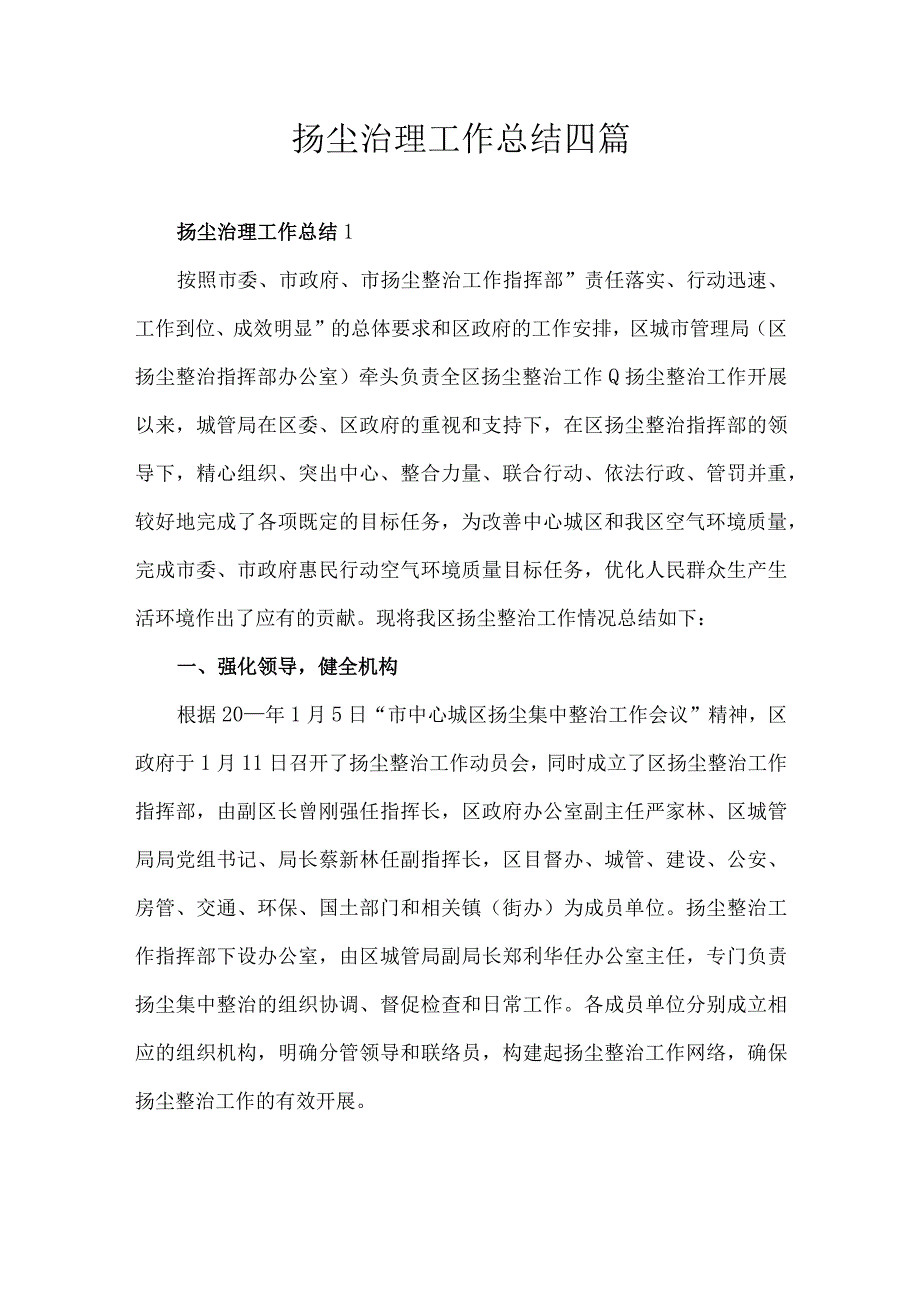 扬尘治理工作总结四篇.docx_第1页