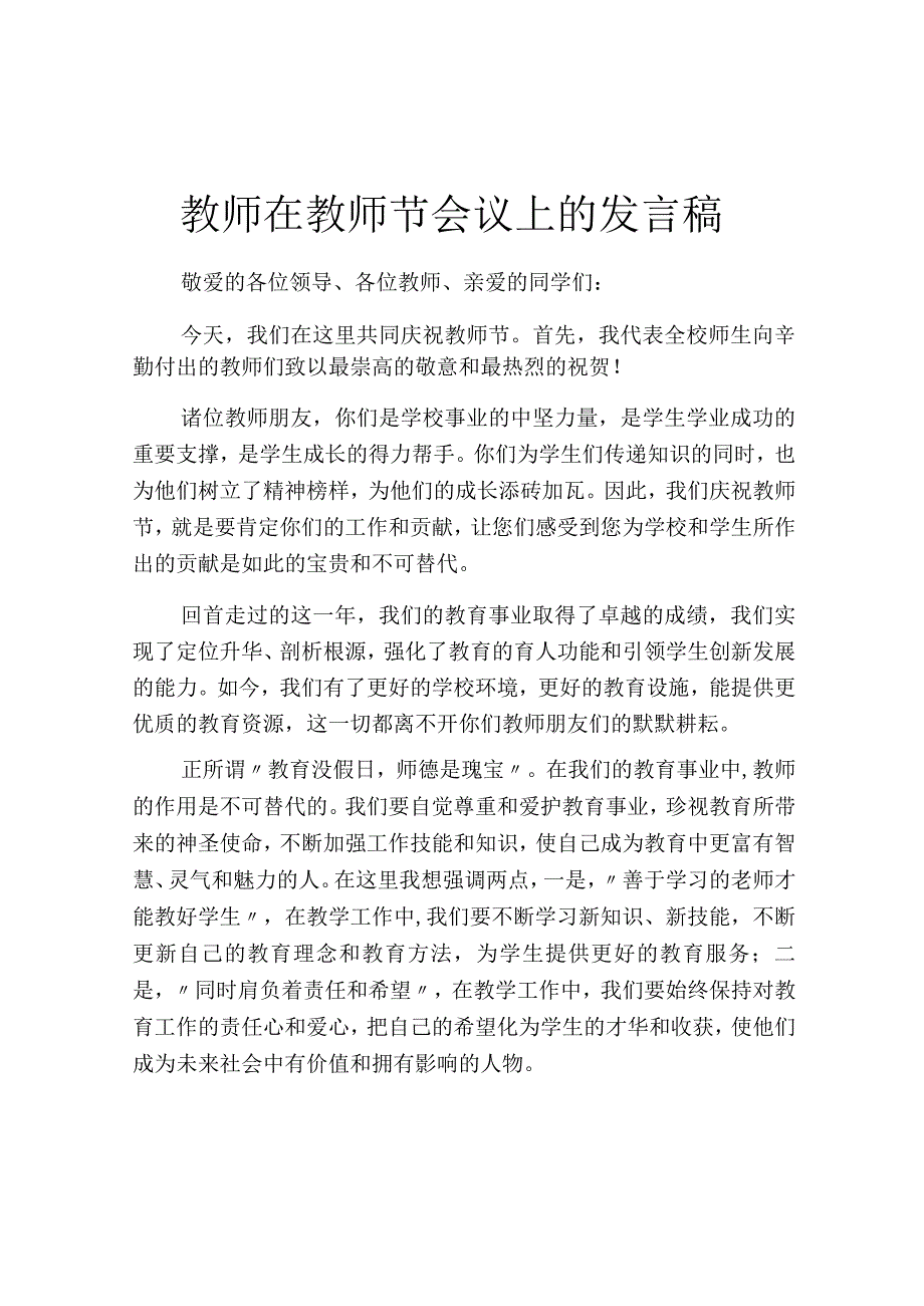 教师在教师节会议上的发言稿.docx_第1页