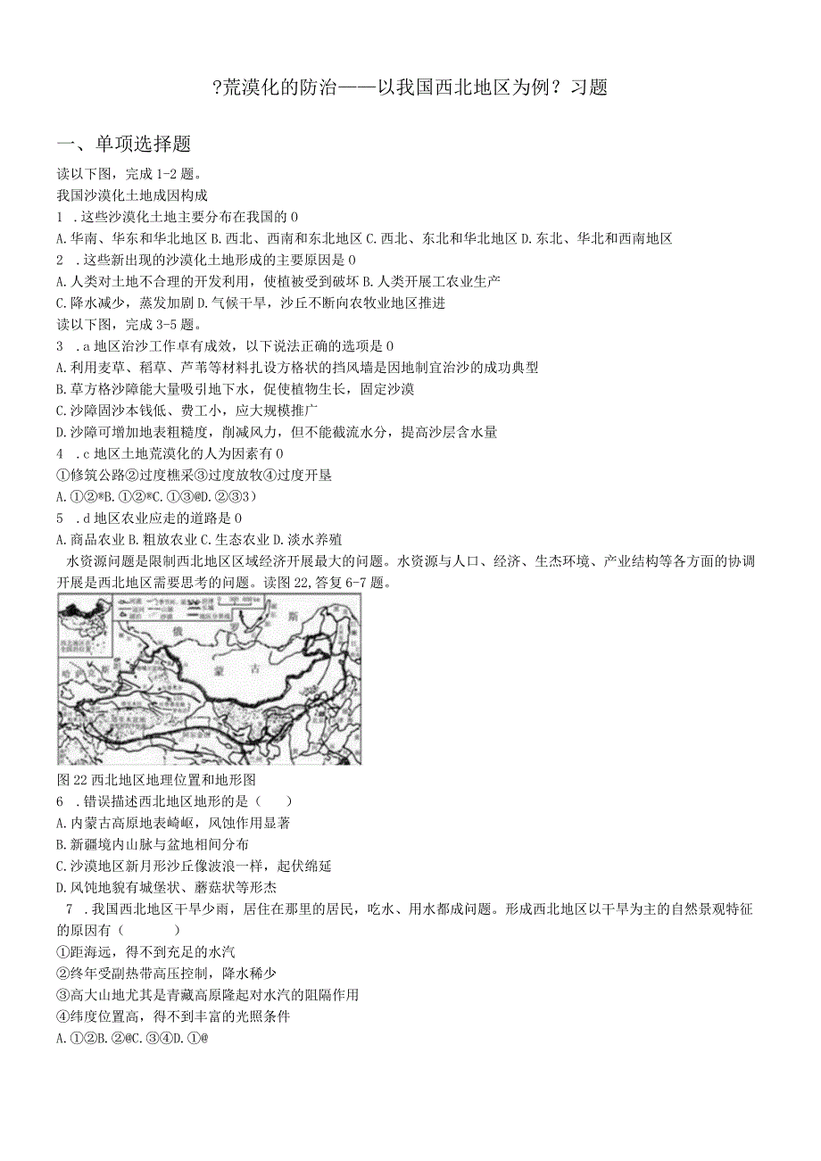 必修三同步练习：2.1《荒漠化的防治──以我国西北地区为例》6 word版含答案.docx_第1页