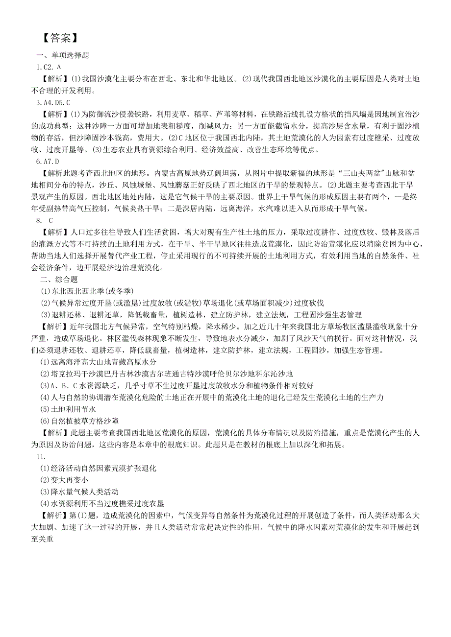 必修三同步练习：2.1《荒漠化的防治──以我国西北地区为例》6 word版含答案.docx_第3页