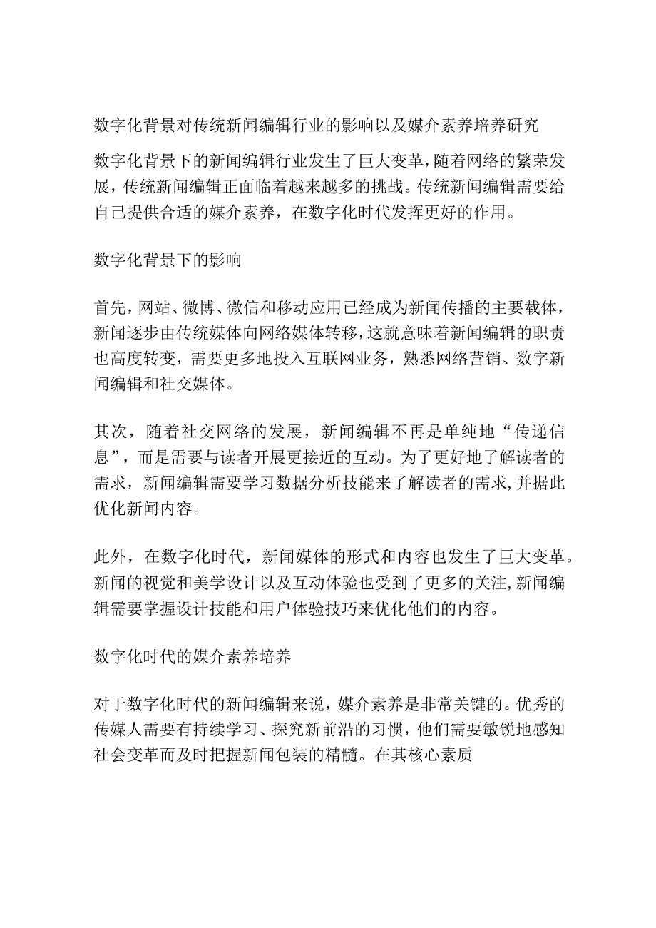 数字化背景对传统新闻编辑行业的影响以及媒介素养培养研究.docx_第1页