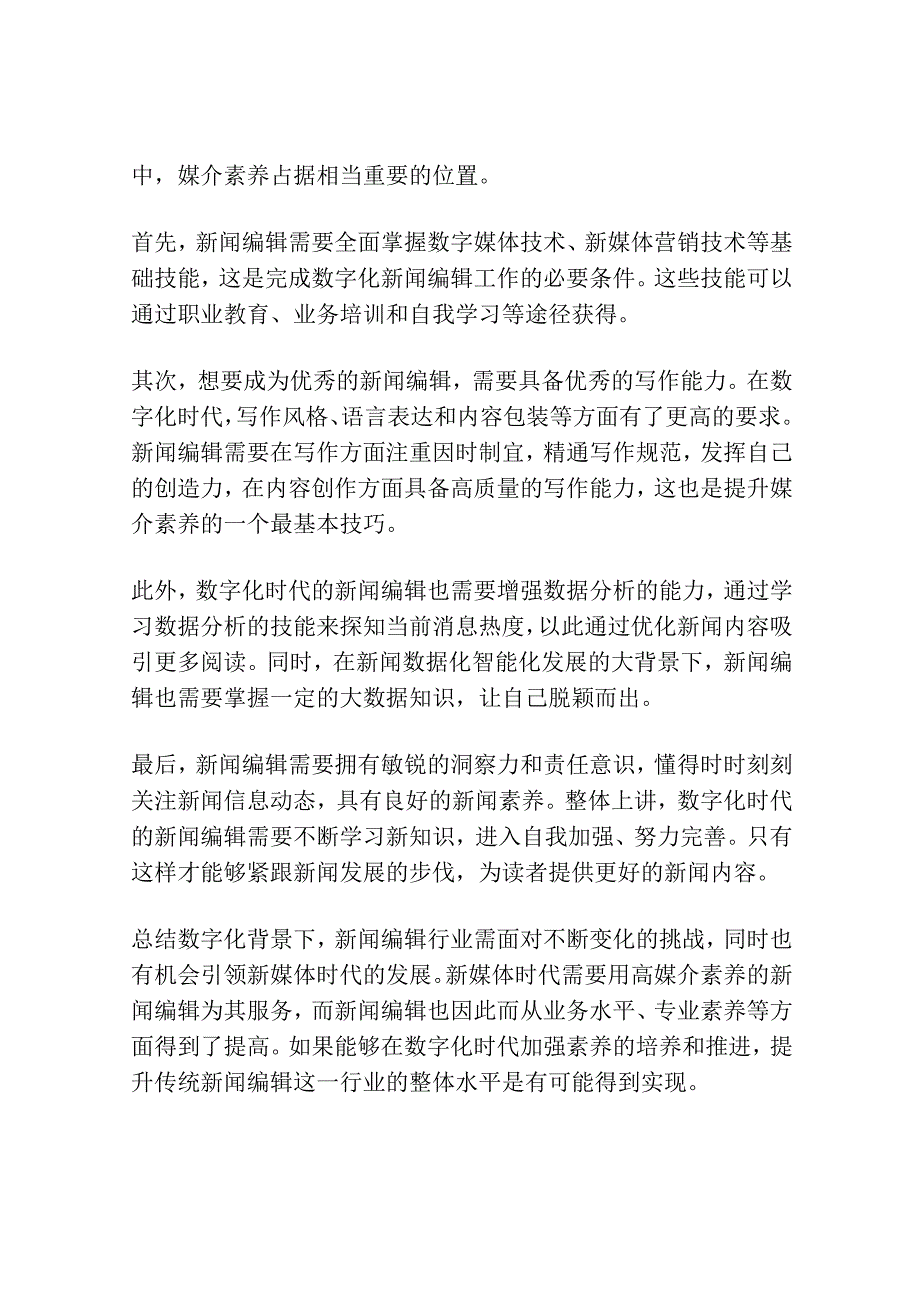 数字化背景对传统新闻编辑行业的影响以及媒介素养培养研究.docx_第2页