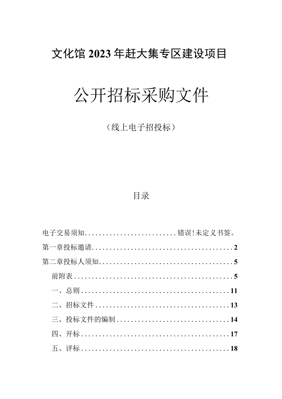 文化馆2023年赶大集专区建设项目招标文件.docx_第1页