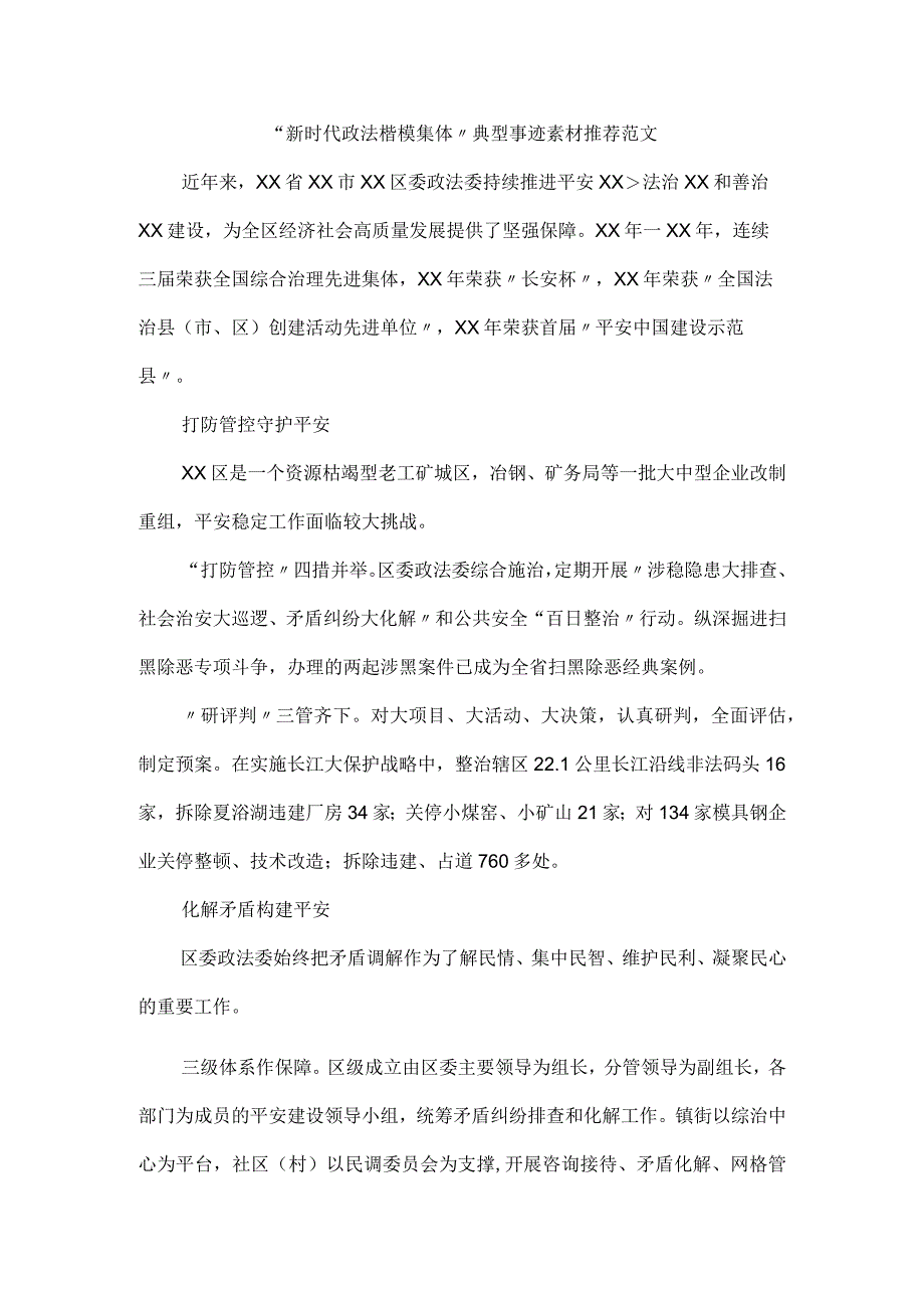 新时代政法楷模集体典型事迹素材推荐范文.docx_第1页