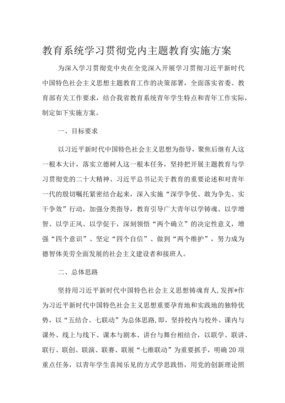 教育系统学习贯彻党内主题教育实施方案.docx_第1页