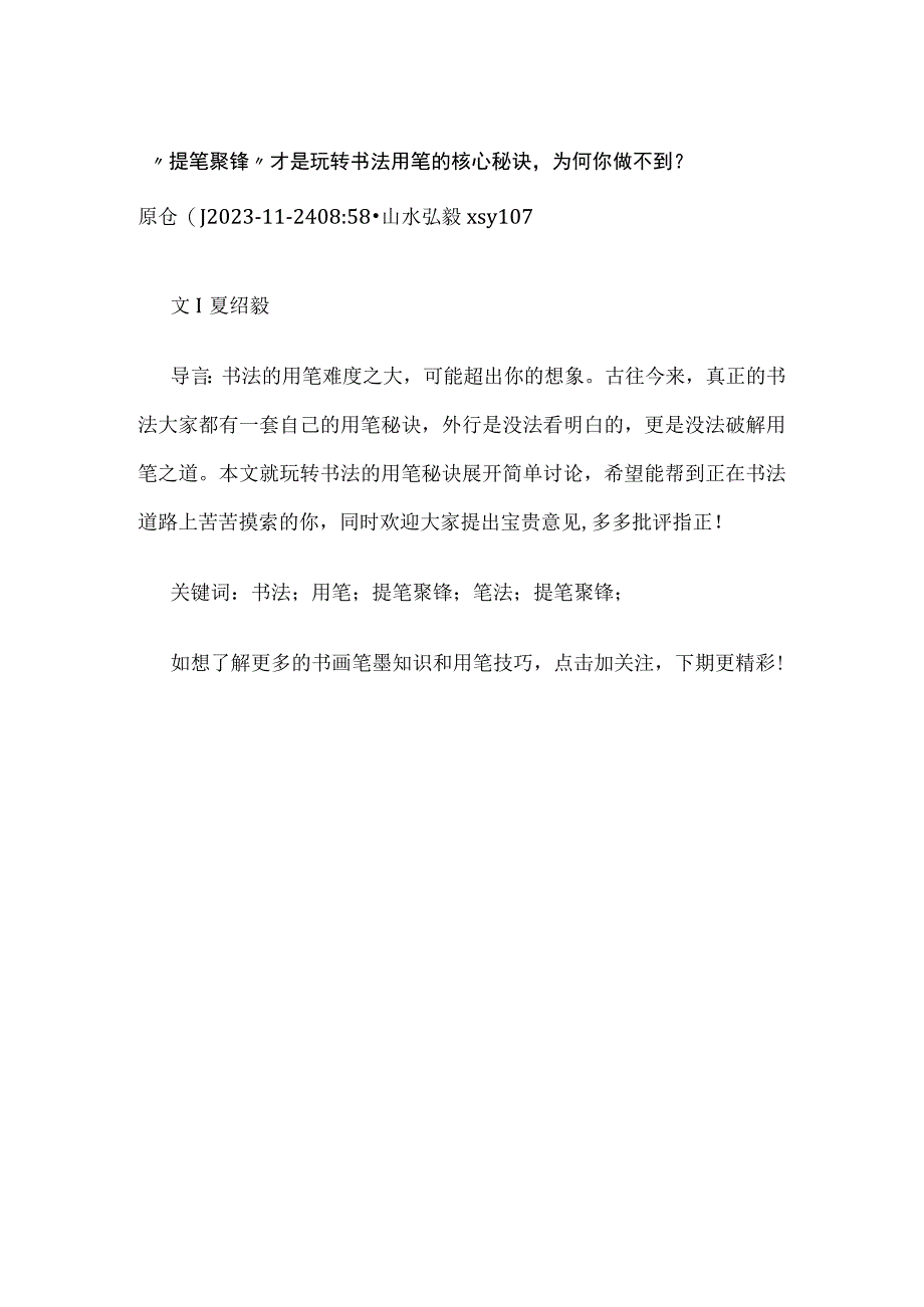 提笔聚锋才是玩转书法用笔的核心秘诀为何你做不到？.docx_第1页