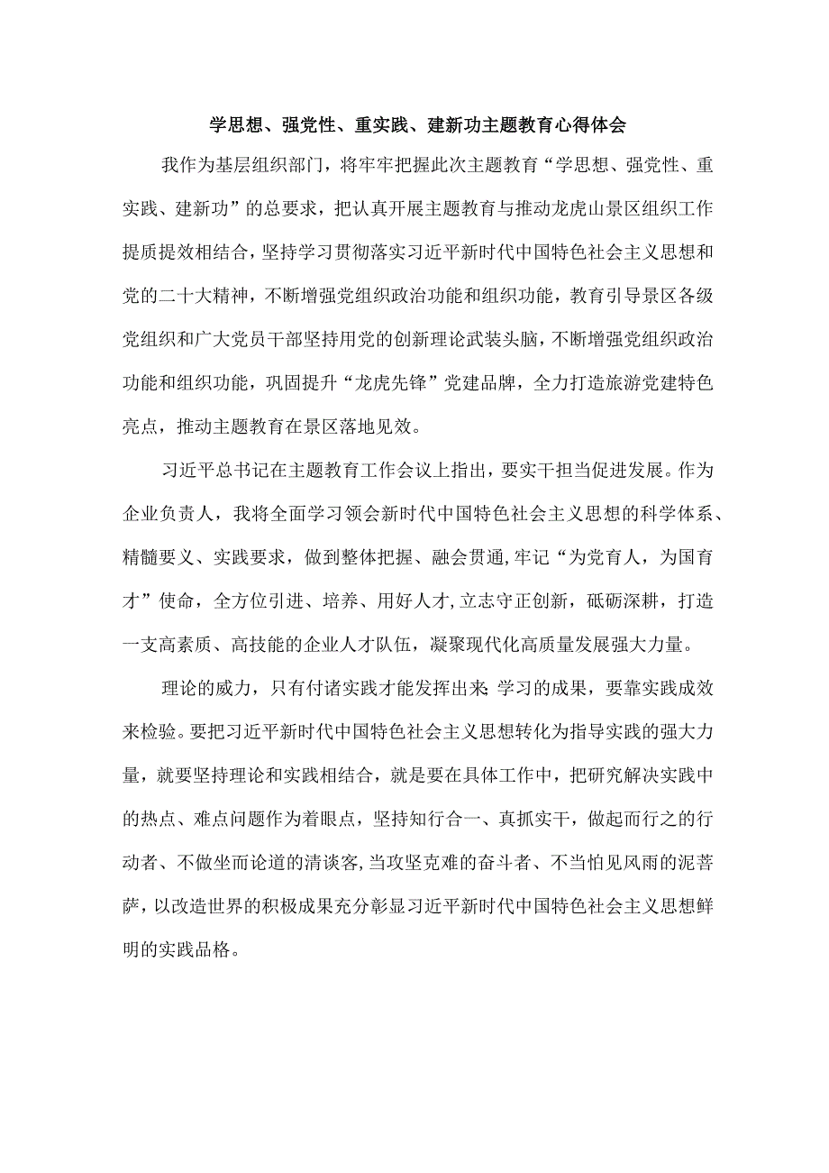 教师党员干部学思想、强党性、重实践、建新功心得体会.docx_第1页